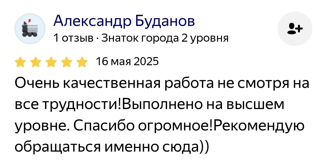 Отзыв: Александр Буданов, 16 мая 2025 — «Очень качественная работа не смотря на все трудности! Выполнено на высшем уровне. Спасибо огромное! Рекомендую обращаться именно сюда))»